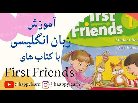 آموزش کتاب زبان انگلیسی_ First Friends 1(قسمت اول)