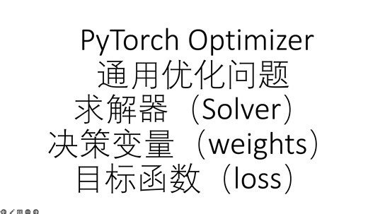 [pytorch optim] pytorch 作为一个通用优化问题求解器（目标函数、决策变量）