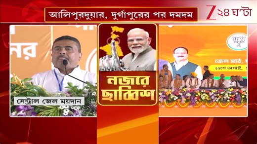 482K views · 9.9K reactions | Suvendu on Modi: 'আজ মোদীজি এক ঐতিহাসিক উন্নয়নের কাজ করলেন' | Zee 24 Ghanta Suvendu Adhikari | BJP West Bengal | Narendra Modi | Bharatiya Janata Party (BJP) #SuvenduAdhikari #Zee24Ghanta #NaredraModi #Latest | Zee 24 Ghanta | Facebook