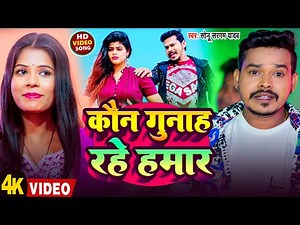 #Video | कौन गुनाह रहे हमार | #Sonu Sargam Yadav | Kaun Gunah Rahe Hamar | New Bhojpuri Song 2025