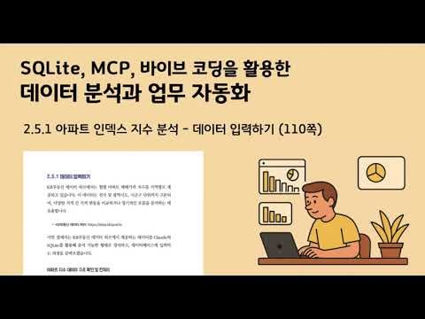 2.5.1 아파트 인덱스 지수 분석 - 데이터 입력하기 (110쪽) | 《SQLite, MCP, 바이브 코딩을 활용한 데이터 분석과 업무 자동화》