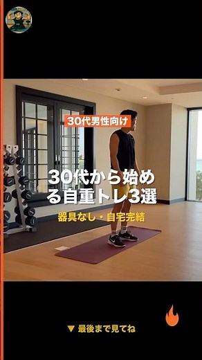 30代から始める自重トレーニング3選💪 #自宅トレーニング #自重トレーニング #30代筋トレ #トレーニング初心者 #筋トレ