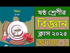 ষষ্ঠ শ্রেণির বিজ্ঞান ২০২৫ । অধ্যায় ১। class 6 science chapter 1 2025 । class 6 science chapter 1