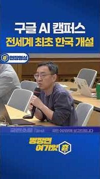 The world's first? Google AI Campus is opening in Korea! What on earth is it? 'Amazing' #GoogleDe...