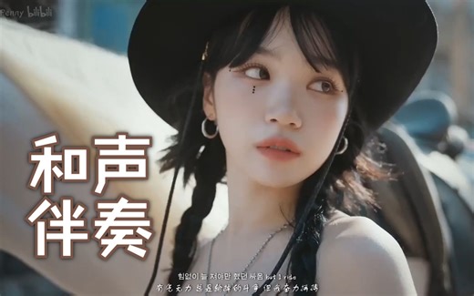 （中韩字幕）UNFORGIVEN无损和声伴奏MV【LESSERAFIM】