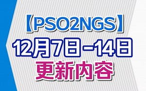【PSO2NGS】本周更新(12.7-12.14)|新地区新主线新天赋新技能新装备新能力新脸型新功能