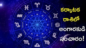 Mars Transit 2023: కర్కాటక రాశిలో అంగారకుడి సంచారం, ఈ రాశులవారిపై దరిద్ర యోగం ప్రభావం!
