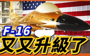 【F-16再升级】武装全面升级在役F-16战机！换装ANALQ-257电子战系统！可能会具备电子攻击能力！