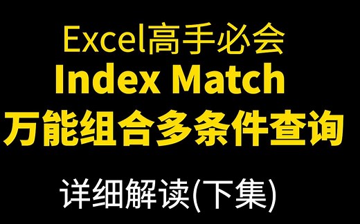 Excel函数公式index match多条件查询