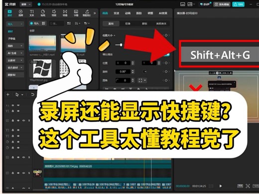 录屏还能显示快捷键？这个工具太懂教程党了#电脑如何录屏#电脑录屏软件#录屏#电脑屏幕录制#电如何录屏