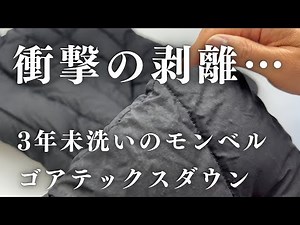 【衝撃の剥離】3年未洗いのモンベルダウンを洗ったらどうなる？ゴアテックスダウンの剥離は直せません！ パーマフロストライトダウンパーカ