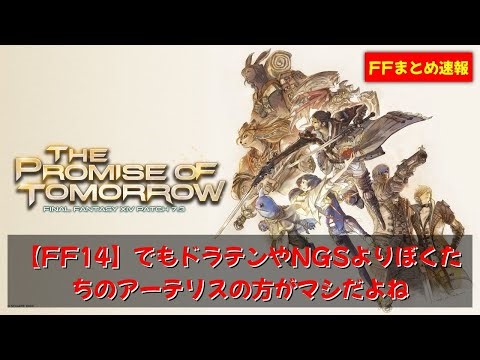【FF14】でもドラテンやNGSよりぼくたちのアーテリスの方がマシだよね