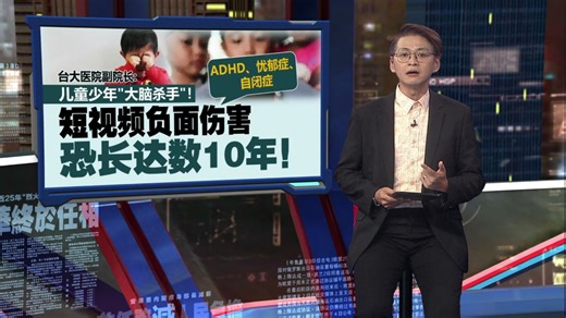 成儿童少年“大脑杀手”    短视频伤害恐长达逾10年