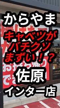 からやま定食食べてみた #からやま #からあげ #グルメ