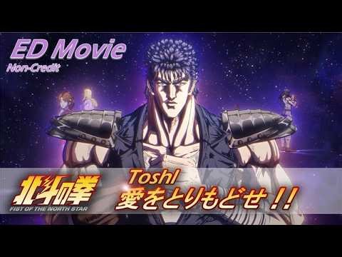 Toshl「愛をとりもどせ!!」｜『北斗の拳 -FIST OF THE NORTH STAR-』ノンクレジットエンディング