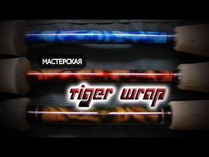 Rodbuilding ... Technique pour réaliser un Tiger Wrap. - Fishing The Moment !