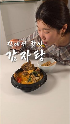 집에서 감자탕 끓이는법 황금레시피