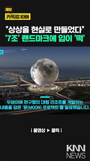 "Like the moon itself": A massive 7 trillion won moon resort becomes a hot topic / KNN