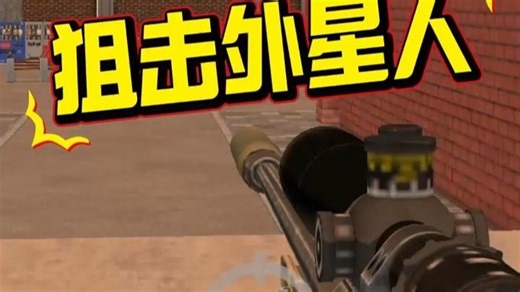 狙击外星人游戏下载链接，狙击外星人小内存游戏推荐