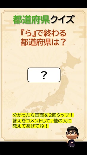都道府県クイズ【脳トレ】認知力ＵＰ⇧