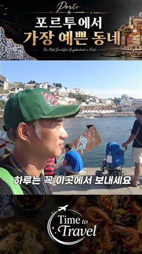 포르투에서 가장 아름다운 동네.