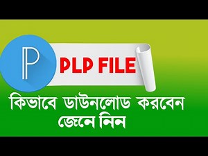 plp file কিভাবে ডাউনলোড করে | plp file ডাউনলোড নিয়ম | Noor editor