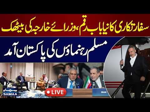 Live: Muslim Leaders Arrive in Pakistan | Foreign Ministers’ Meeting | Iran-US War Update | SamaaTV