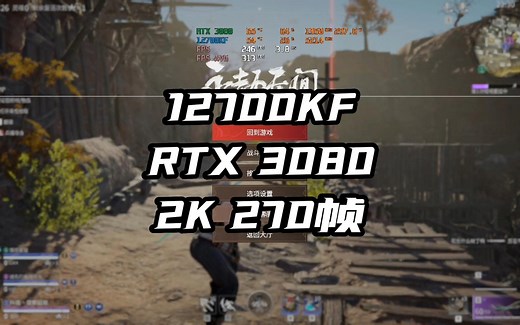 永劫无间 12700kf 3080 2K 3高画质 270帧演示