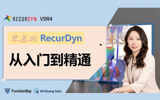 零基础RecurDyn（V9R4）从入门到精通（更新完毕）