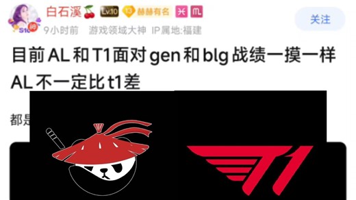 Al彻底火爆全网！目前Al和T1面对GG和BLG的战绩一模一样，Al还真不一定比T1差，都是3-0BLG，2-3GG，甚至队标都是红色的 抗吧热议