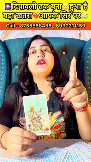 🎆दिपावली तक बना😥हुआ है बड़ा खतरा💔आपके सिर पर😭#tarotreading #astrology #shortvideo