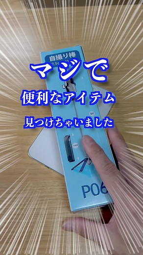 iPhoneやスマホで自撮りするなら必須！自撮り棒の便利さと撮影方法を紹介