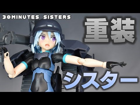 【30MS】初のプレバン限定シスター！重装備娘パワラリー=パリトンを作る！！