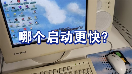 哪个win98启动更快？