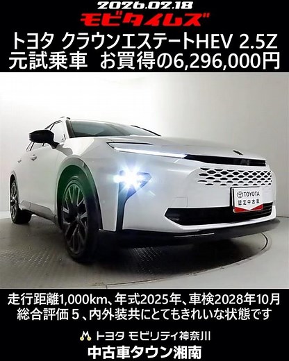 トヨタ クラウンエステートHEV 2.5Z 元試乗車､走行距離1,000km､年式2025年､車検2028年10月､総合評価５､内外装共にとてもきれいな状態です､お買得の6,296,000円