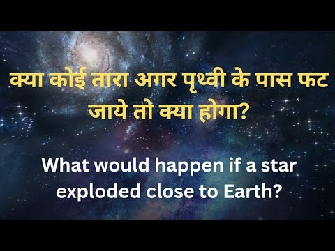 What If a Star Explodes Near Earth ? | Could a Nearby Star Explosion Destroy Earth’s Ozone Layer?