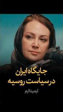 جایگاه ایران در سیاست روسیه