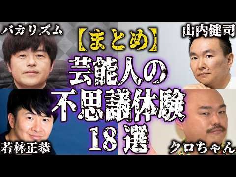 【まとめ】芸能人の不思議な実話・体験談18選...あなたの身に起きてもおかしくない【怪談｜恐怖体験｜心霊現象｜奇妙｜怖い話｜オカルト｜芸人｜女優｜俳優｜都市伝説】