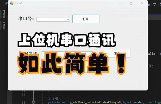 使用Visual Studio软件开发上位机，实现串口的通讯