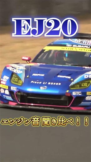 エンジン音聞き比べ！] EJ20 → EG33 #supergt #61号車 #brz