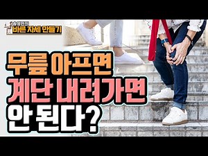 Don't be afraid of stairs anymore! How to go down stairs without hurting your knees! Song Young-m...