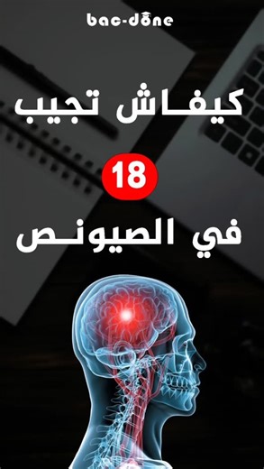 SVT - Devoir de contrôle n°1 (Corrigé) تنويه هام : هذا الملف منقوص من عدة صفحات يمكنك تنزيل هذا الملف او غيره من دوروس او امتحانات مع الاصلاح مجانا على موقعنا bac-done.com 💫❤️ #bac_done #bac_2026 #bac #tunisie | Bac Done