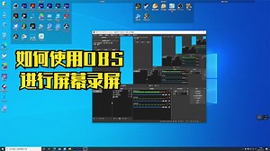 如何使用OBS软件，进行录屏的教程