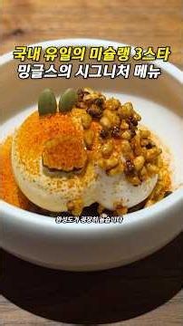 한국에 있는 세계 29위 레스토랑의 시그니처 메뉴