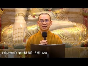 《雜阿含經》第一期 開仁法師主講 12v01