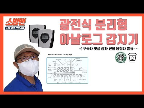 광전식 분리형 아날로그 감지기 개념과 설치영상 [소방결선 꿀팁 29탄]