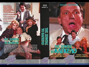 ΤΗΣ ΣΟΦΙΤΑΣ ΤΟ ΚΑΓΚΕΛΟ - Ολόκληρη η ταινία