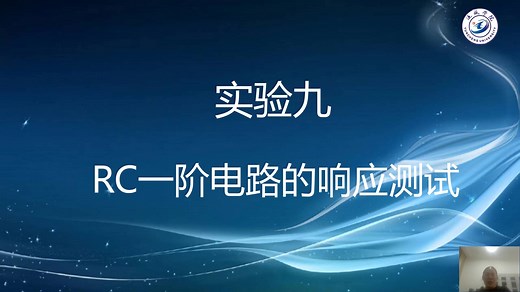 RC一阶电路的响应测试