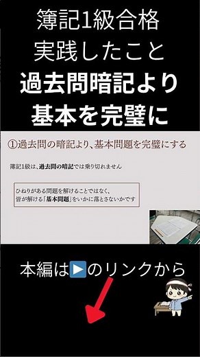 【過去問暗記より基本を完璧に】 簿記1級合格 実践したこと #簿記