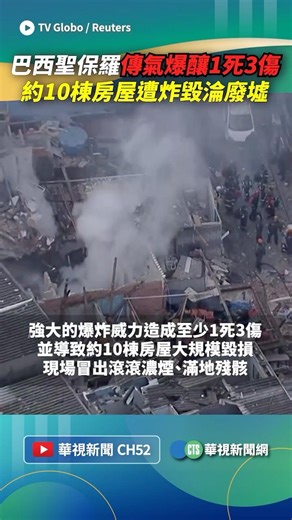 巴西聖保羅傳氣爆釀1死3傷！ 約10棟房屋遭炸毀淪廢墟｜👉小編推新聞 20260512 #shorts